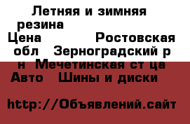 Летняя и зимняя  резина R13, 14, 15 .....  › Цена ­ 1 700 - Ростовская обл., Зерноградский р-н, Мечетинская ст-ца Авто » Шины и диски   